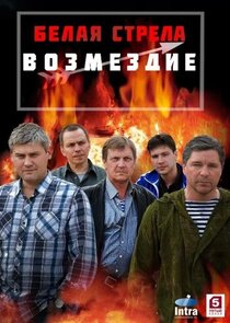 Белая стрела. Возмездие poster