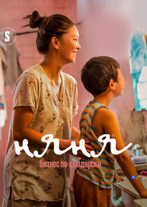 Няня poster