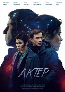 Актёр poster