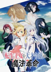 The Magical Revolution of the Reincarnated Princess and the Genius Young Lady poster