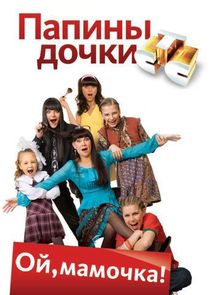 Папины дочки poster