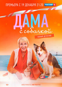 Дама с собачкой poster