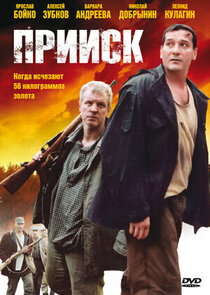 Прииск poster
