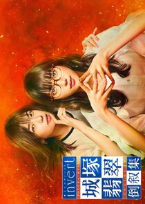Invert: Jozuka Hisui Toujoshu poster