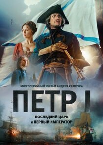 Петр I: Последний царь и первый император poster