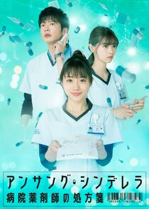 Unsung Cinderella: Byoin Yakuzaishi no Shohosen poster