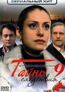 Тайны следствия poster