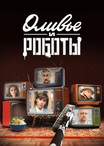 Оливье и роботы poster