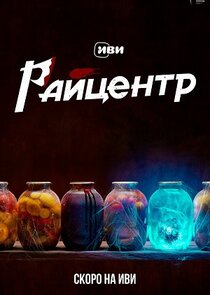 РАЙцентр poster