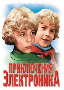 Приключения Электроника poster