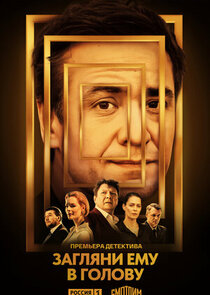 Загляни ему в голову poster