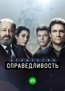 Агентство «Справедливость» poster