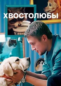 Лекари душ poster