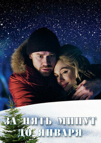 За пять минут до января poster