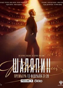 Шаляпин poster