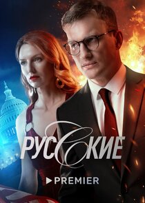 Русские poster