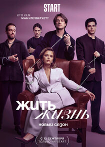 Жить жизнь poster