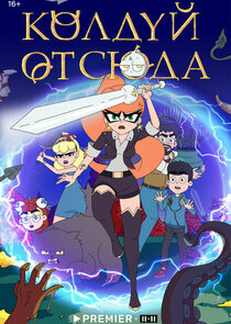 Колдуй отсюда poster