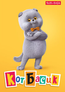 Кот Басик poster