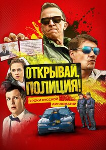 Открывай, полиция! poster