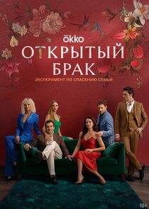 Открытый брак poster