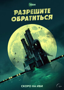 Разрешите обратиться poster