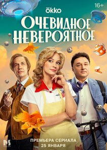 Очевидное невероятное poster