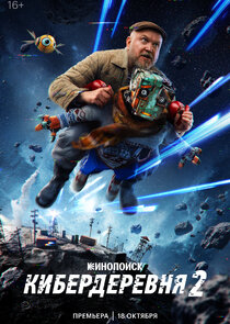 Кибердеревня poster