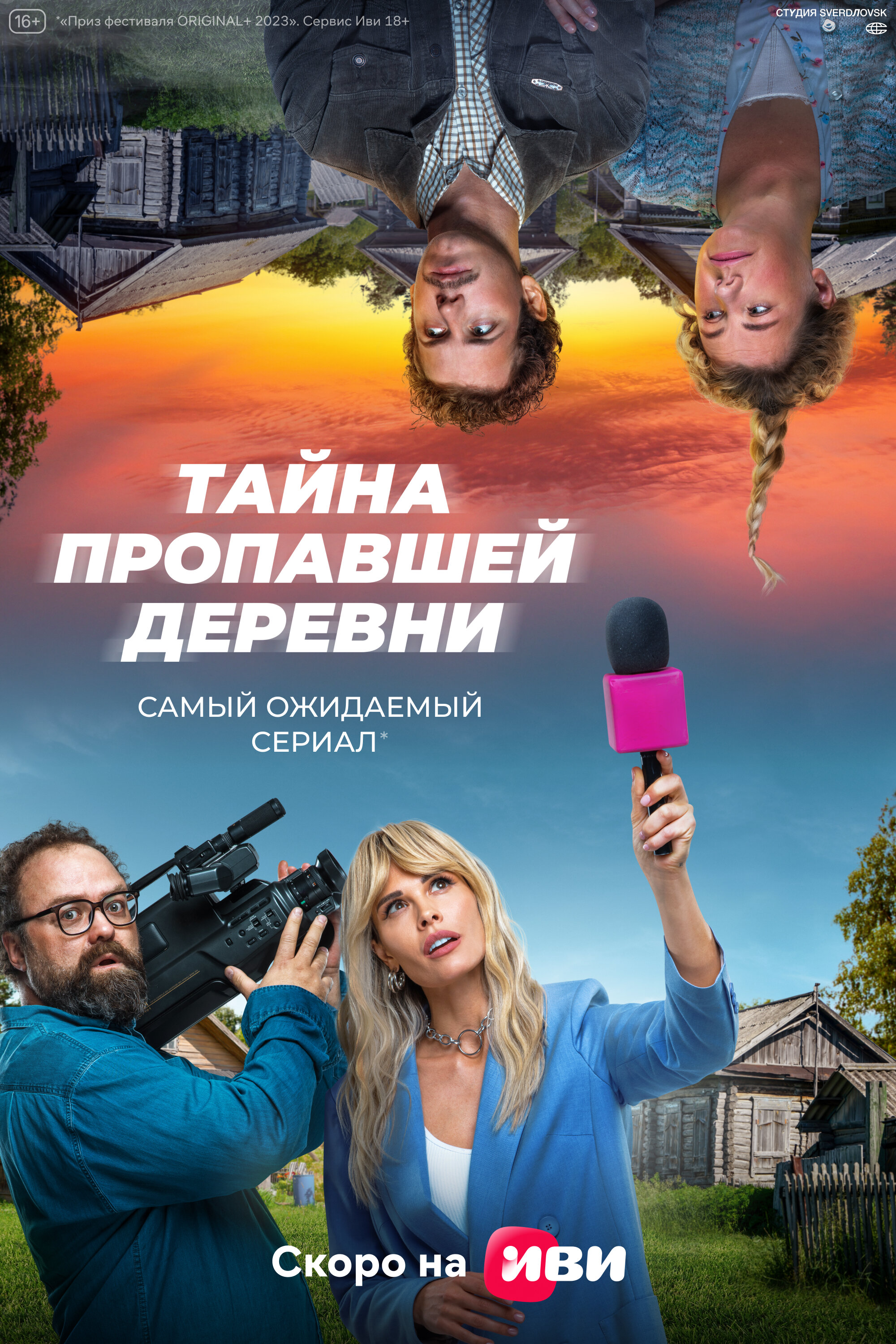 Дело о пропавшей деревне poster