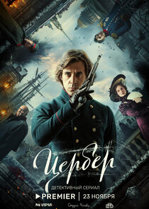 Цербер poster