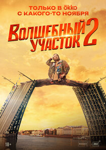 Волшебный участок poster
