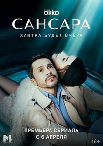 Сансара poster
