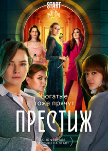 Престиж poster