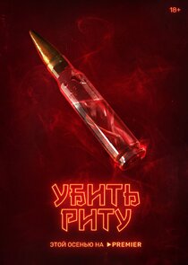 Убить Риту poster