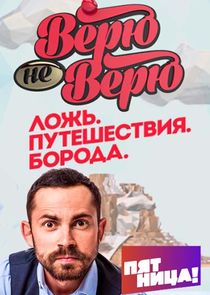 Верю – не верю poster