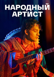 Народный артист poster