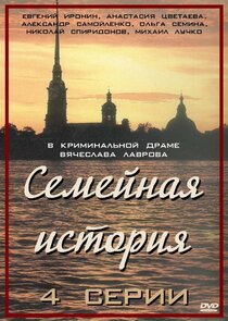 Семейная история poster