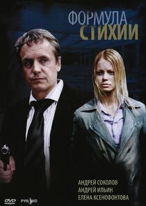 Формула стихии poster