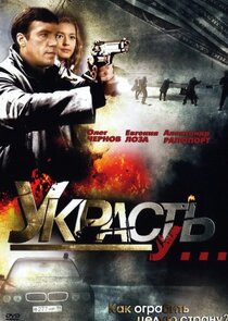 Украсть у... poster