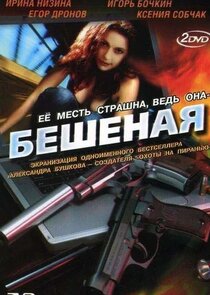 Бешеная poster