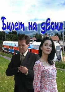 Билет на двоих poster