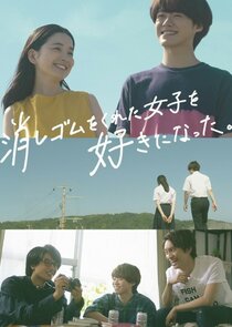 I Fell in Love with the Girl Who Gave Me the Eraser poster