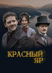 Красный Яр poster