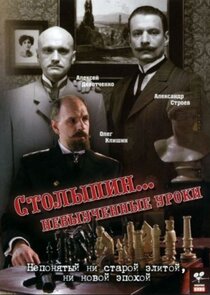 Столыпин... Невыученные уроки poster