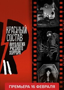 Антология русского хоррора: Красный состав poster