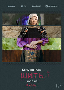 Кому на Руси шить хорошо poster