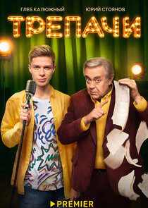 Трепачи poster