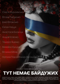 Тут немає байдужих poster