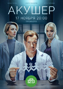 Акушер poster