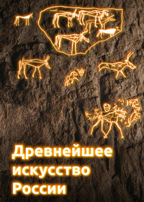 Древнейшее искусство России poster